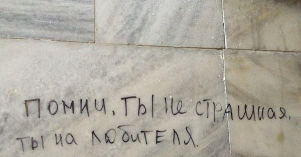 жуткие надписи