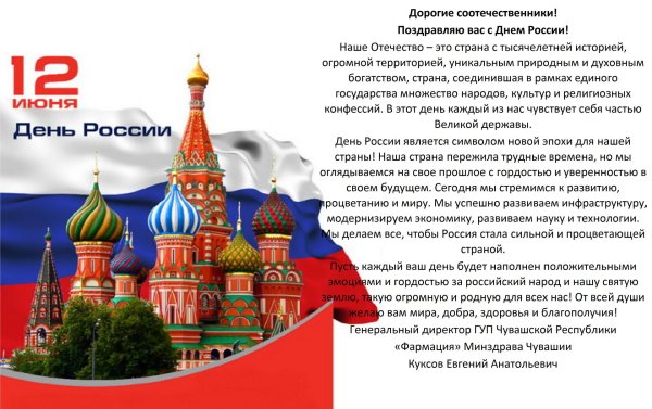 с днём россии 12 июня 2024