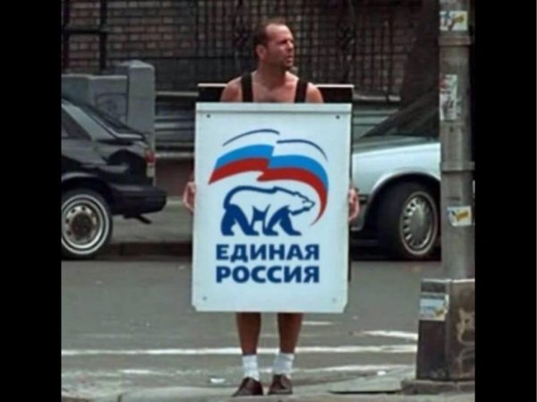 единая россия мем