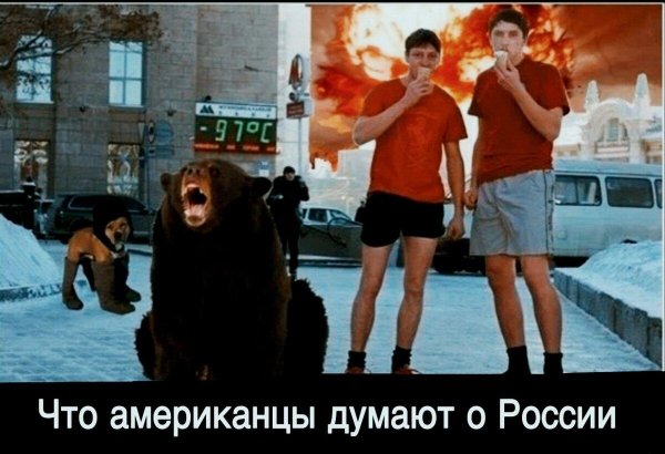мемы про россию глазами иностранцев