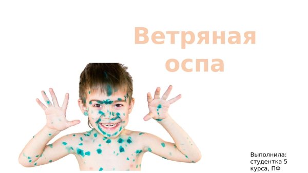 ветряная оспа