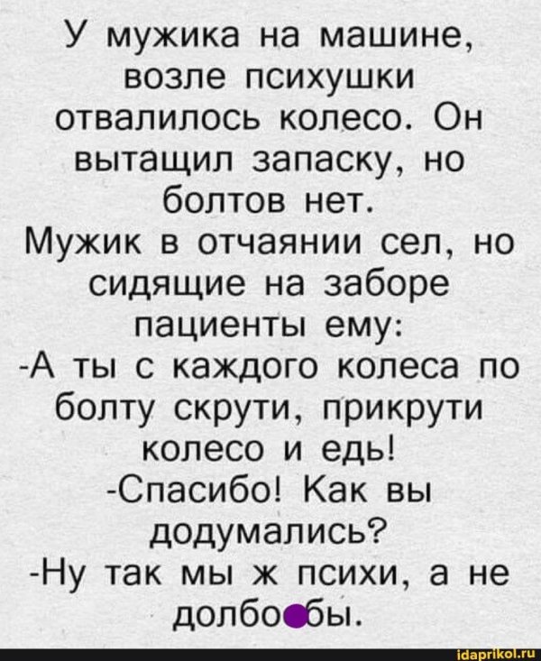 мы психи а не дебилы анекдот