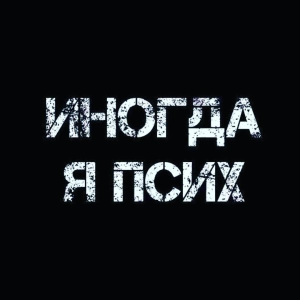 псих надпись