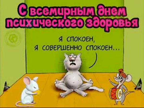 10 октября день психического здоровья