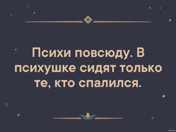 смешные цитаты про психов