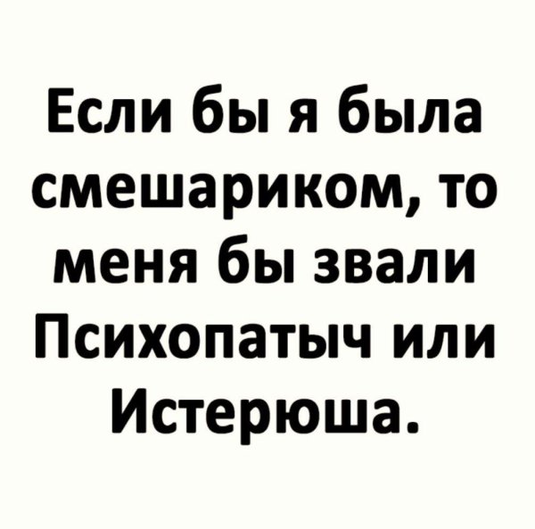 психопатыч или истерюша