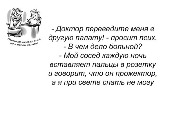 шутки про психиатров