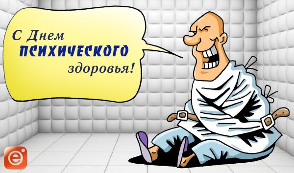 всемирный день психического здоровья 10 октября