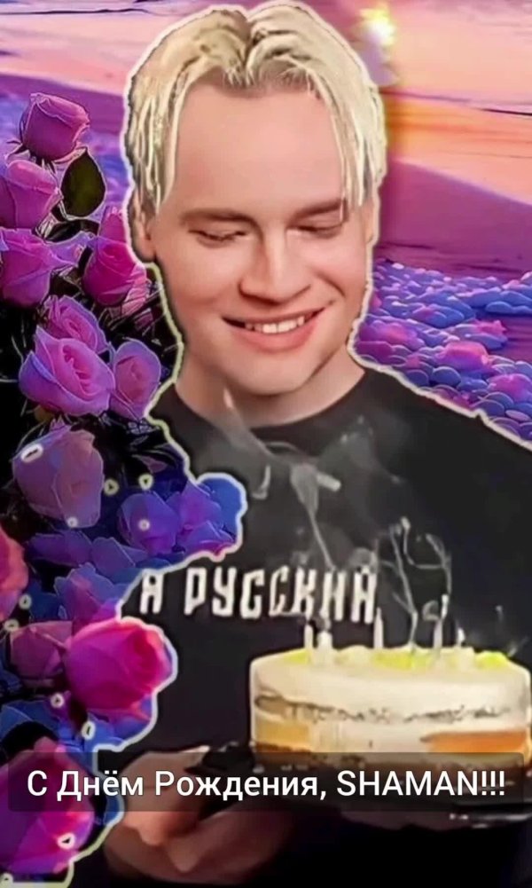 поздравить шамана с днем рождения