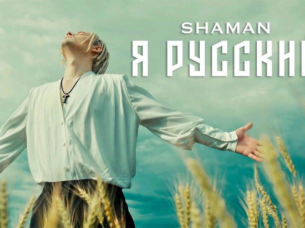 я русский shaman
