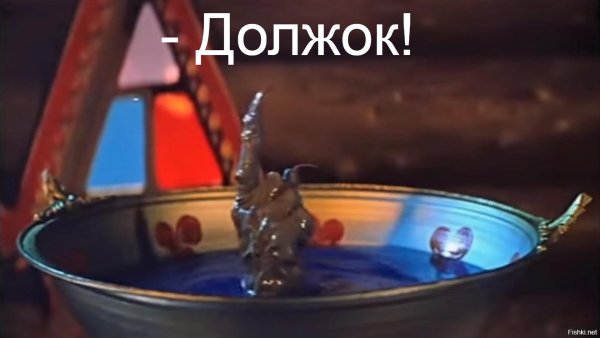 должок из сказки