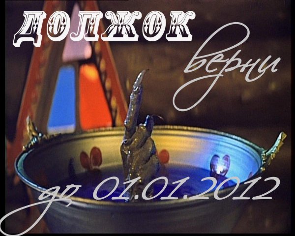 должок из сказки