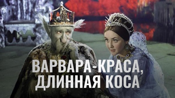 варваракраса длинная коса