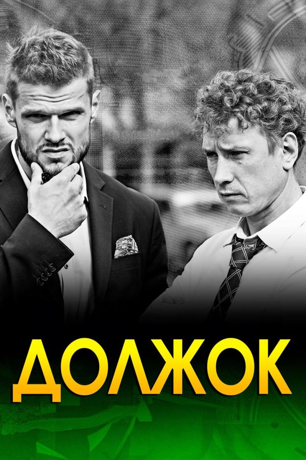 постер должок2017 сериал