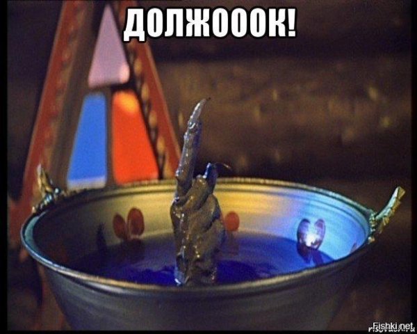 должок из сказки