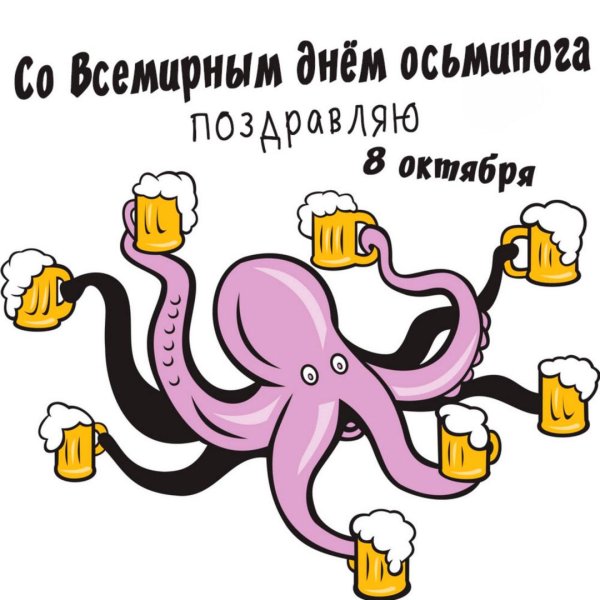 8 октября праздник