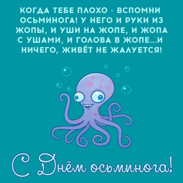 шутка про осьминога