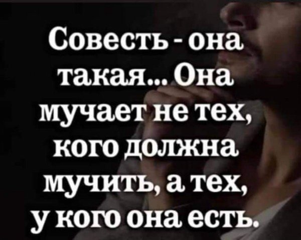 совесть она такая