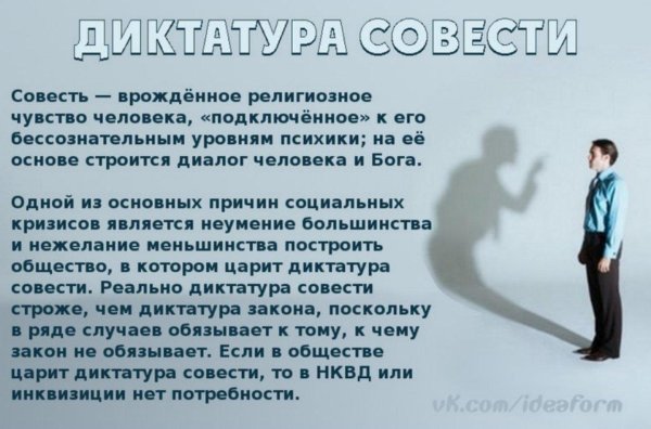 диктатура совести