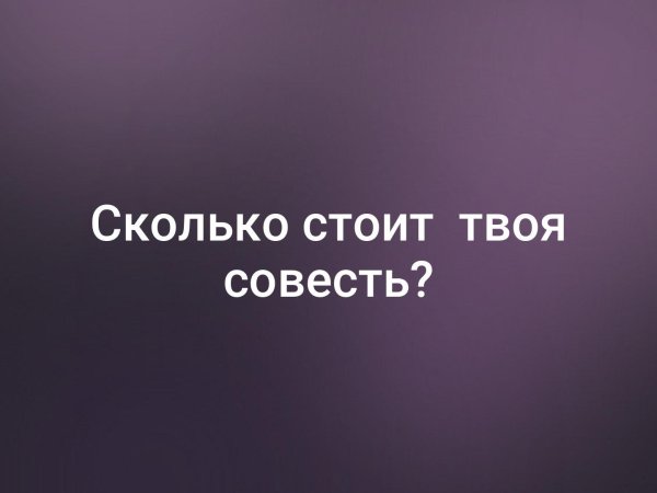 сколько стоит совесть