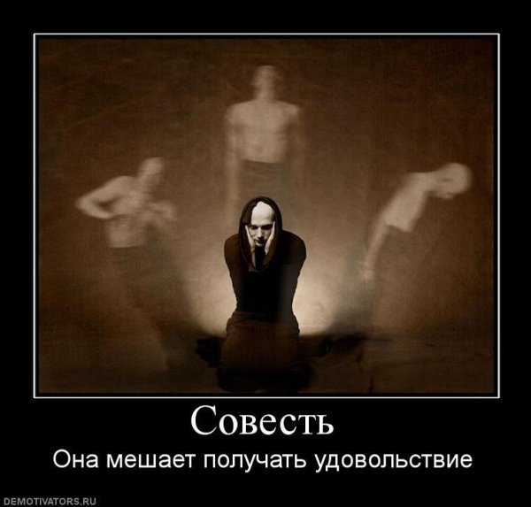 человек без совести