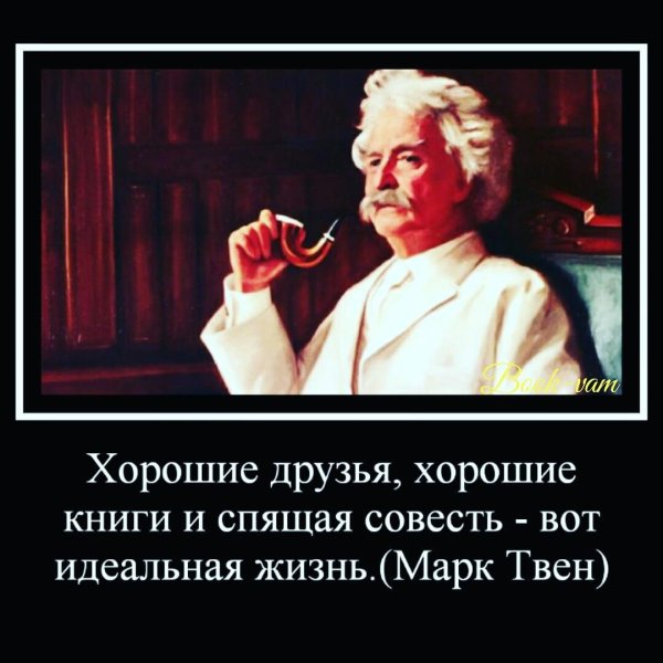 марк твен
