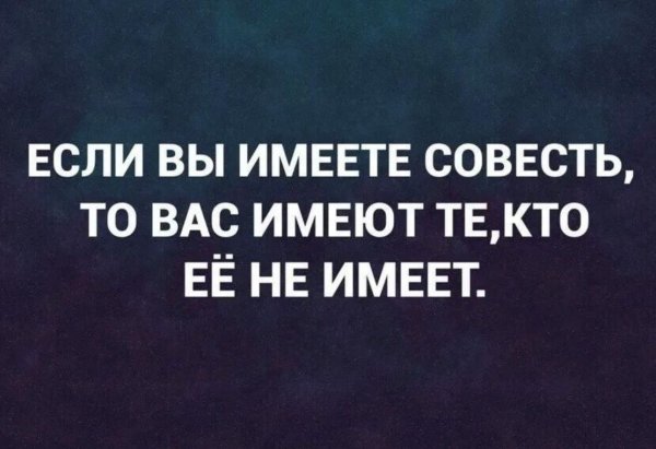 иметь совесть