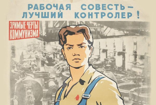 советские плакат