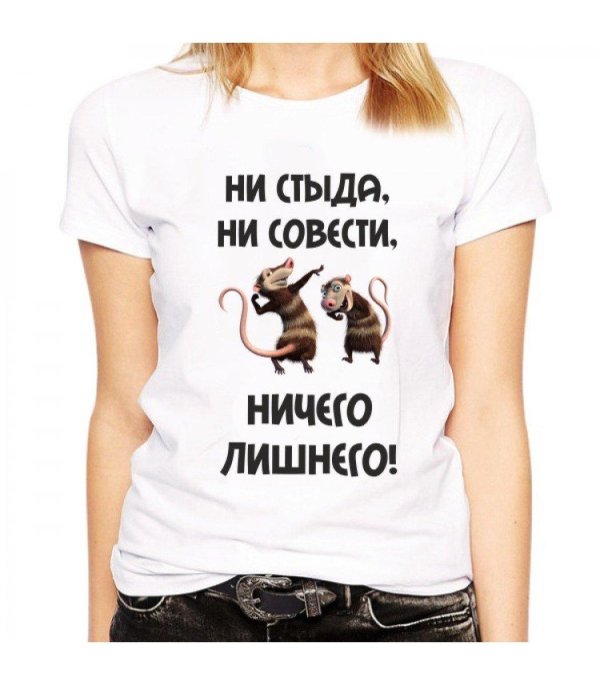 ни стыда ни совести ничего лишнего