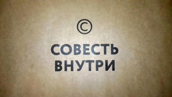 ваша совесть