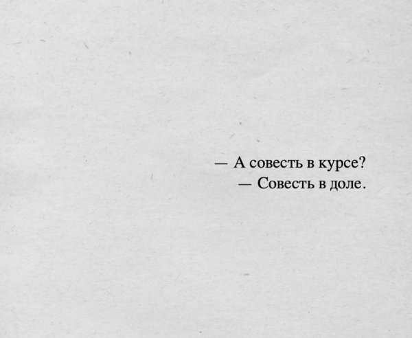 совесть твоя