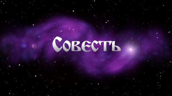 профессиональная совесть
