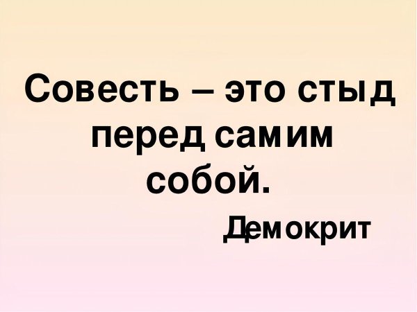 совесть человека