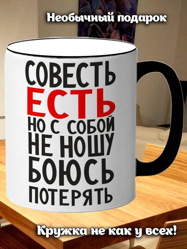 Совесть