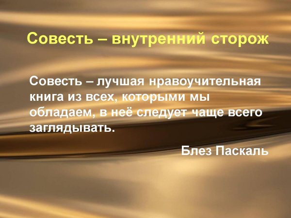 совесть определение