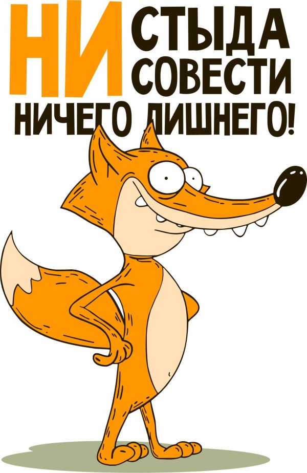 не стыда не совести