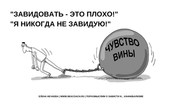 завидую белой завистью