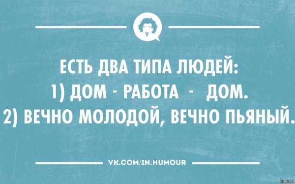 вечно молодой вечно пьяный