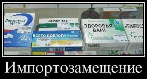 импортозамещение лекарств