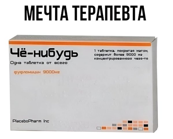 лекарство от всего