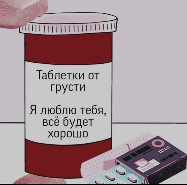 таблетка грусти