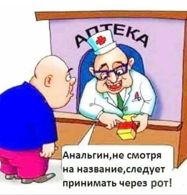 приколы про фармацевтов