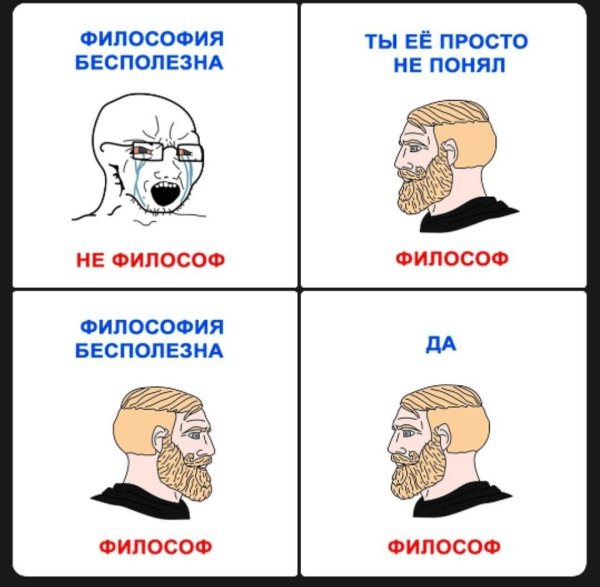 философия бесполезна