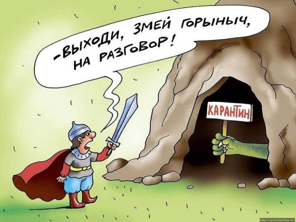 самоизоляция карикатура