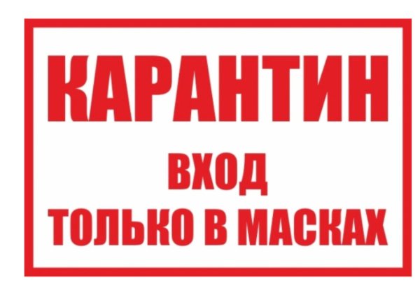 знак карантина
