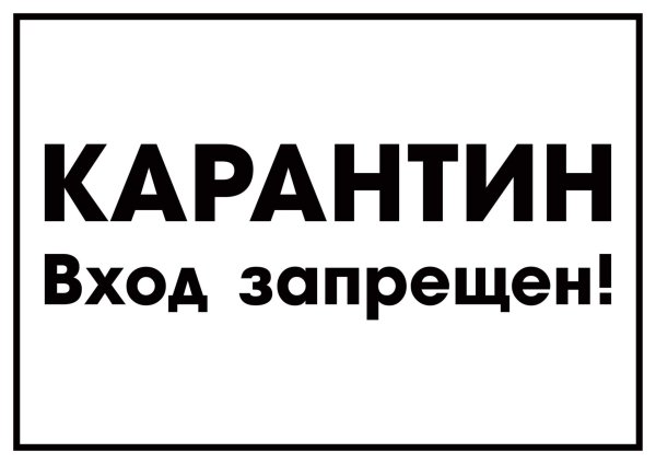 вход запрещен табличка