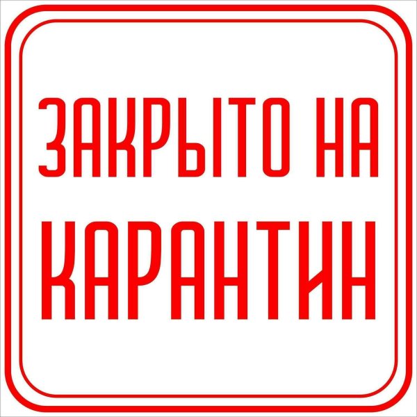 знак карантина