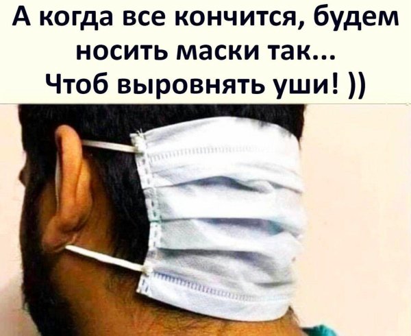 наденьте маску