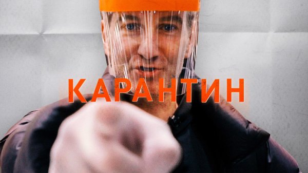 карантин фильм