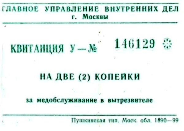 квитанция вытрезвителя